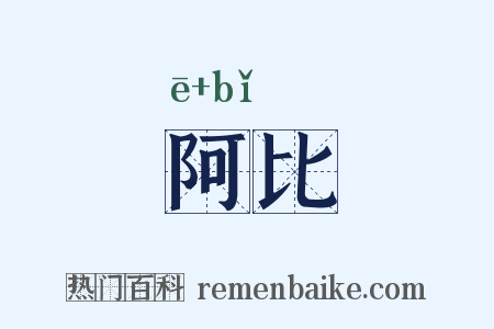 阿比是什么意思的图片